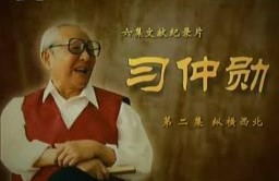 习仲勋 第五集 勤政岁月